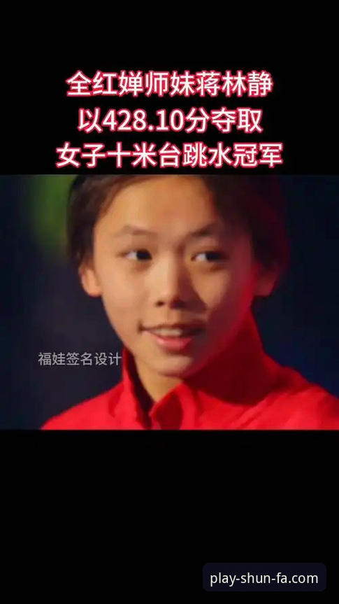 顺发娱乐注册 跳水新星蒋林静夺冠全解析:从顺发娱乐平台视角看16岁小将的成长密码