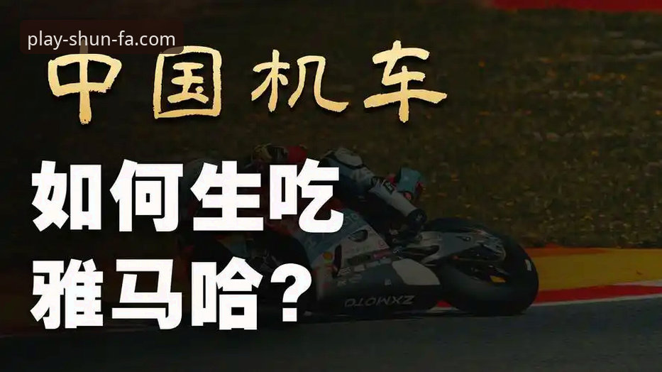 顺发娱乐官方下载安卓版 揭秘张雪机车夺冠背后:最后一圈连超2人的极限操作,你也能在顺发娱乐F8Z3平台见证