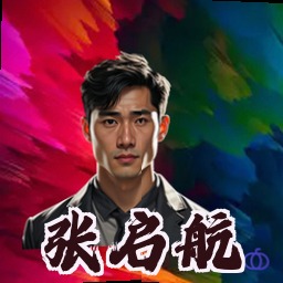 张启航